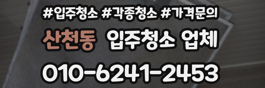 산천동 입주청소 업체