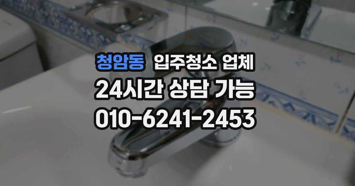 청암동 입주청소 업체