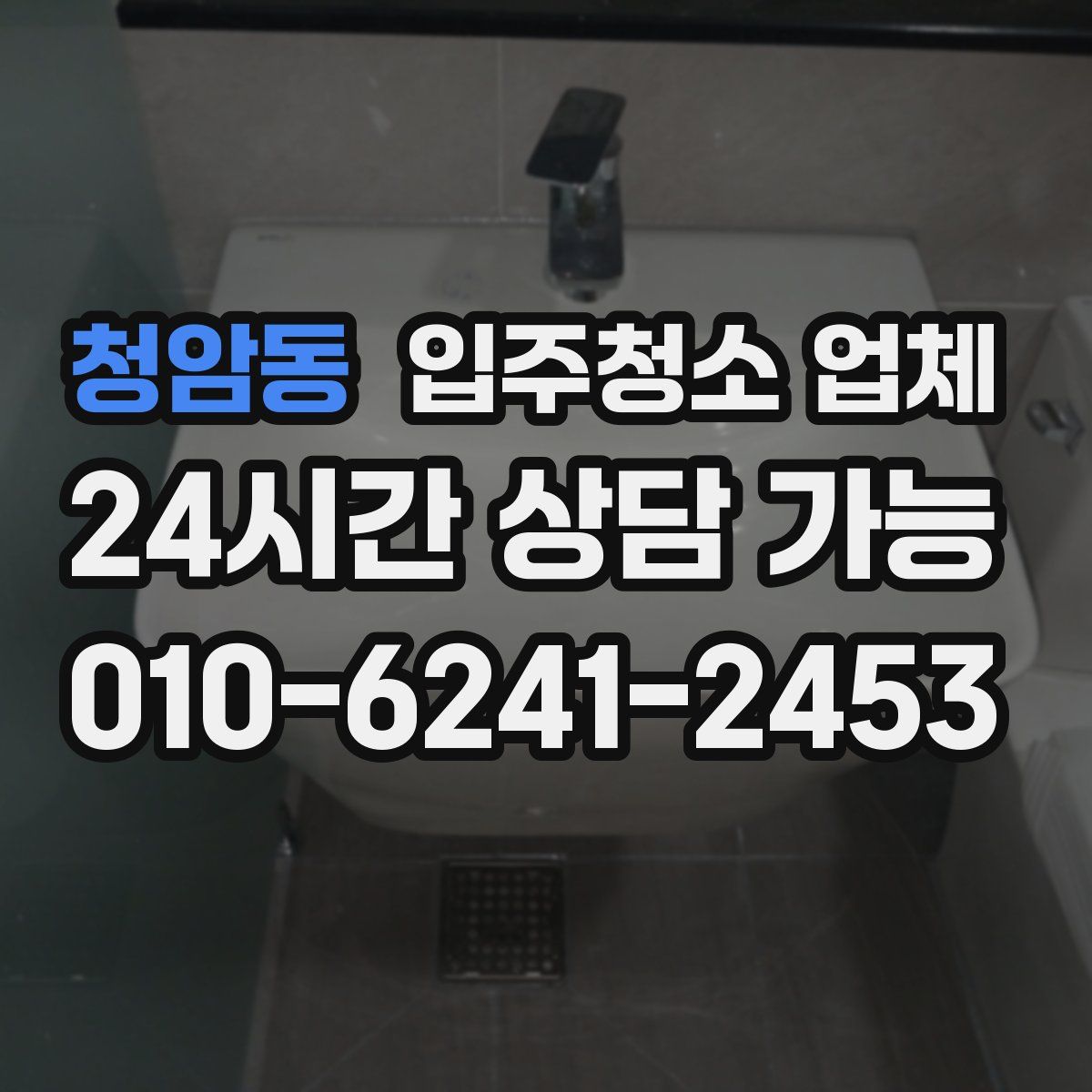 청암동 입주청소 업체