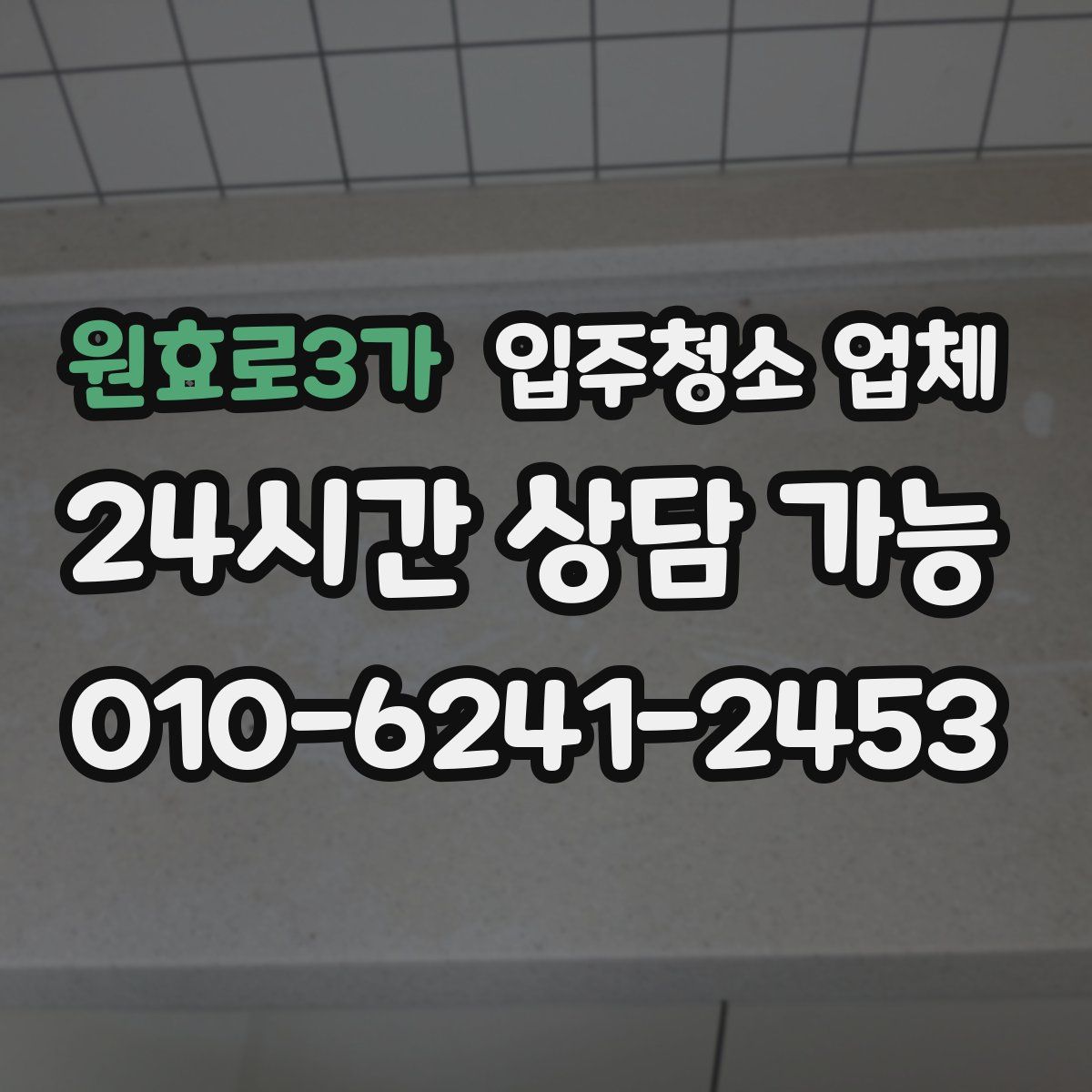 원효로3가 입주청소 업체