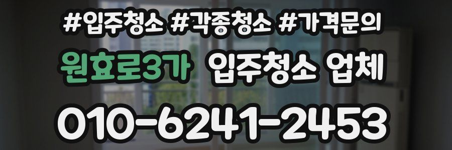 원효로3가 입주청소 업체