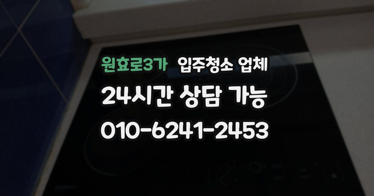 원효로3가 입주청소 업체