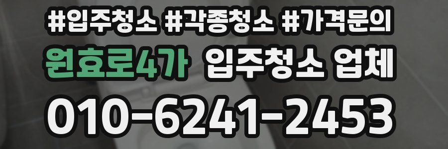원효로4가 입주청소 업체