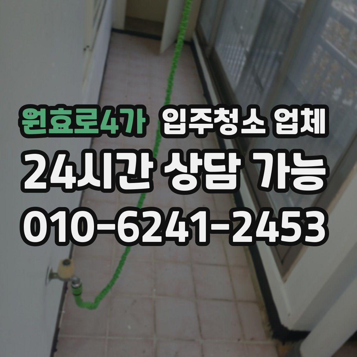 원효로4가 입주청소 업체