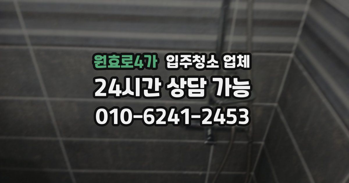 원효로4가 입주청소 업체