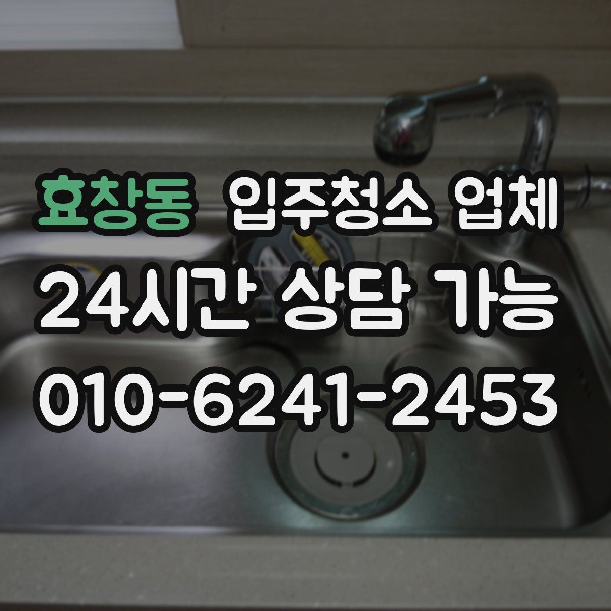 효창동 입주청소 업체 처음 신청하는 분들을 위한 안내