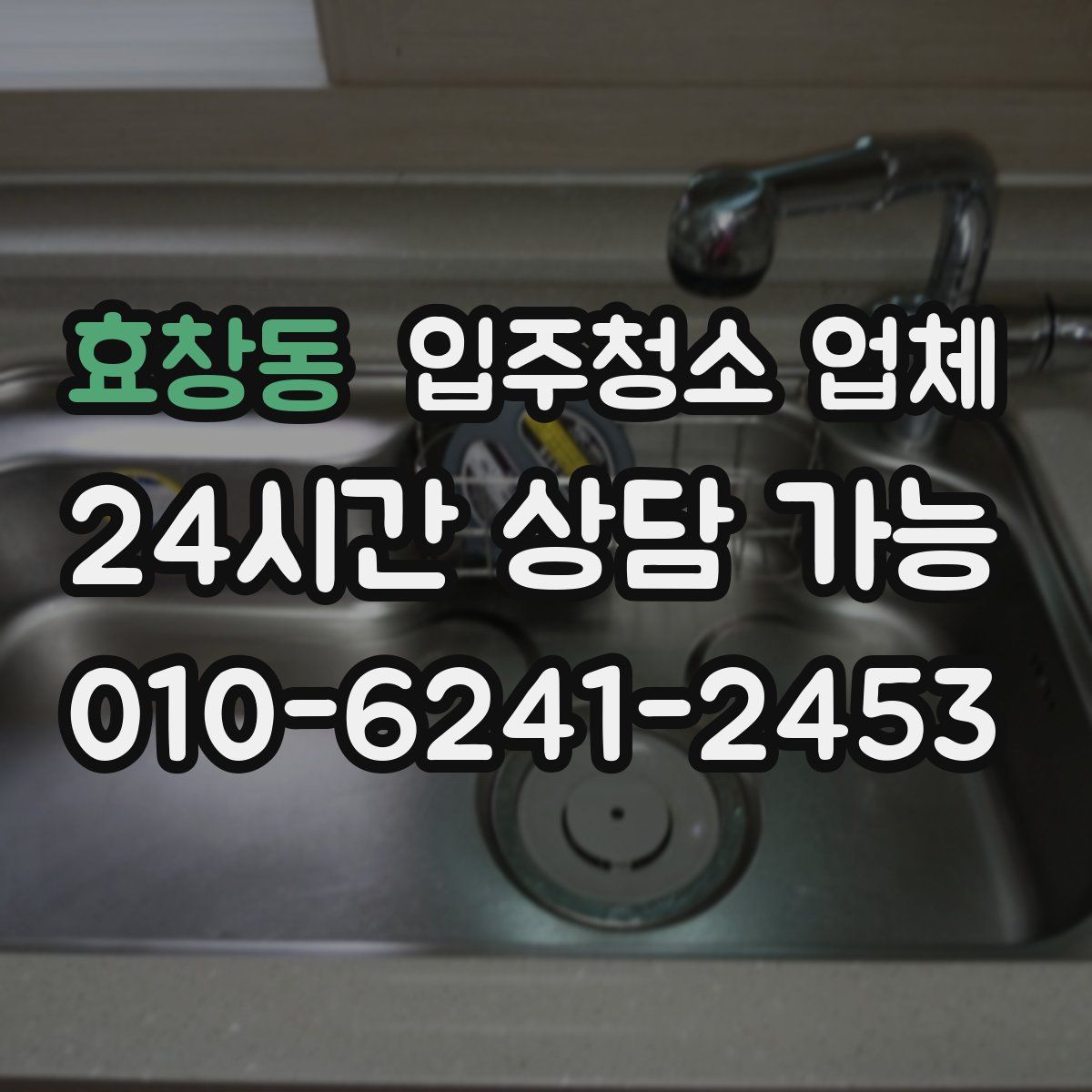 효창동 입주청소 업체