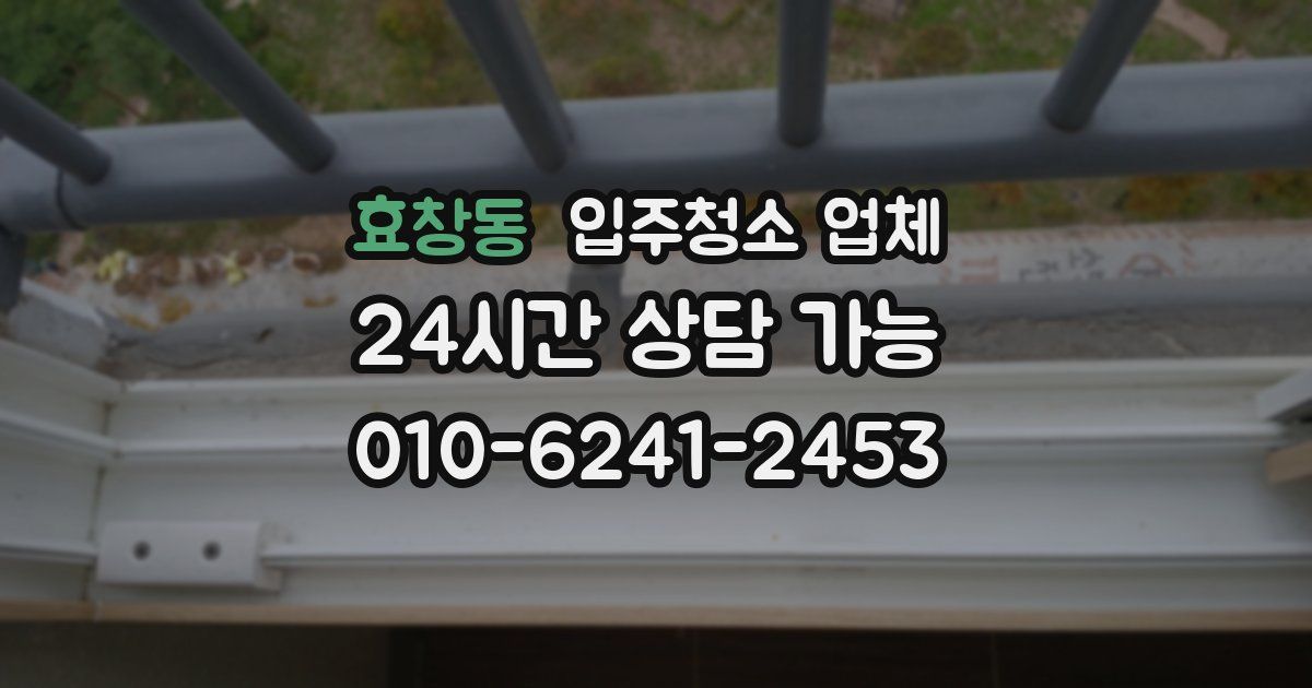 효창동 입주청소 업체