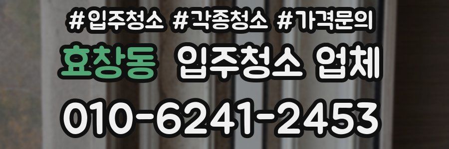 효창동 입주청소 업체