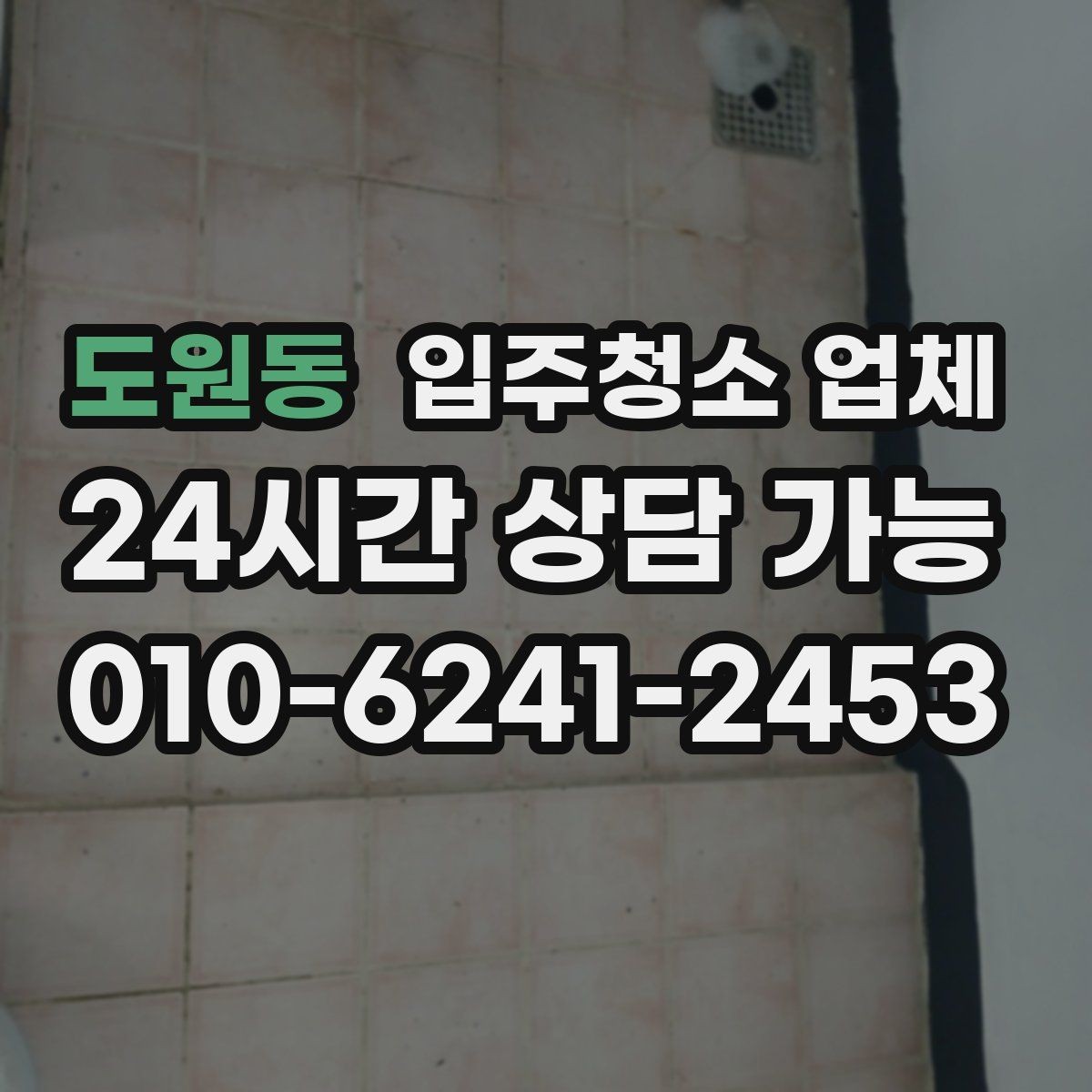 도원동 입주청소 업체 현장 상황에 따라 달라지는 기준