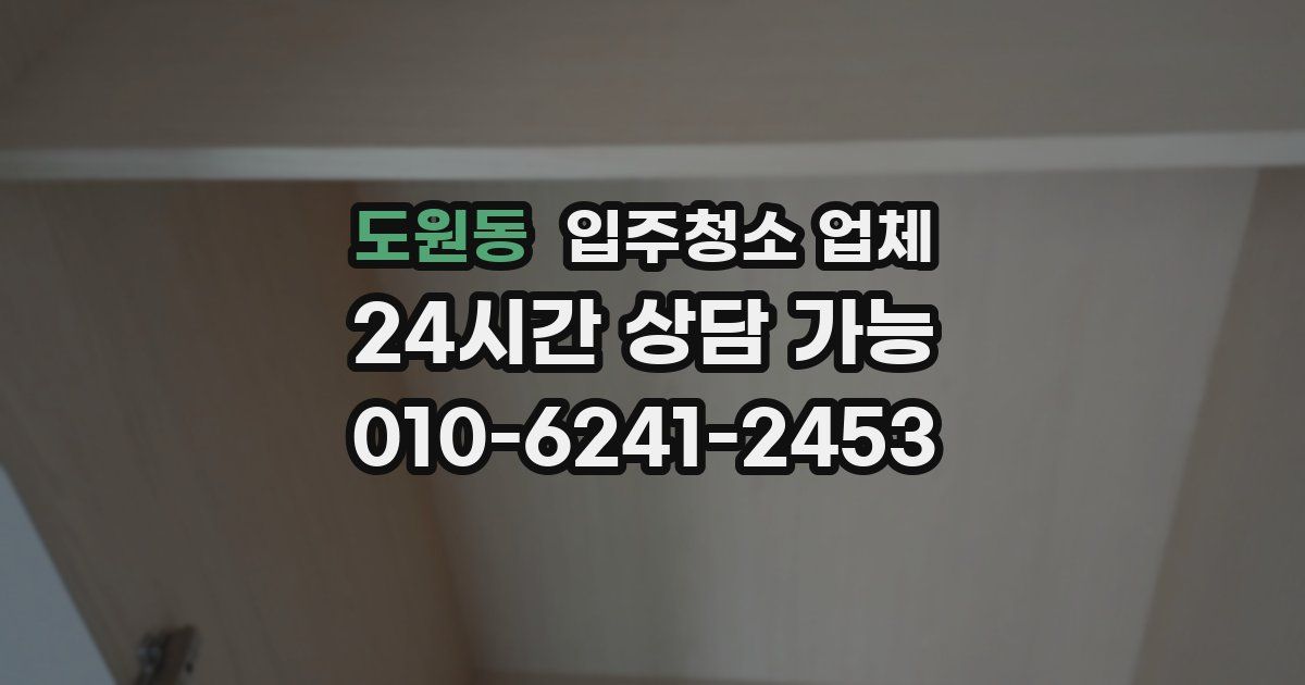 도원동 입주청소 업체