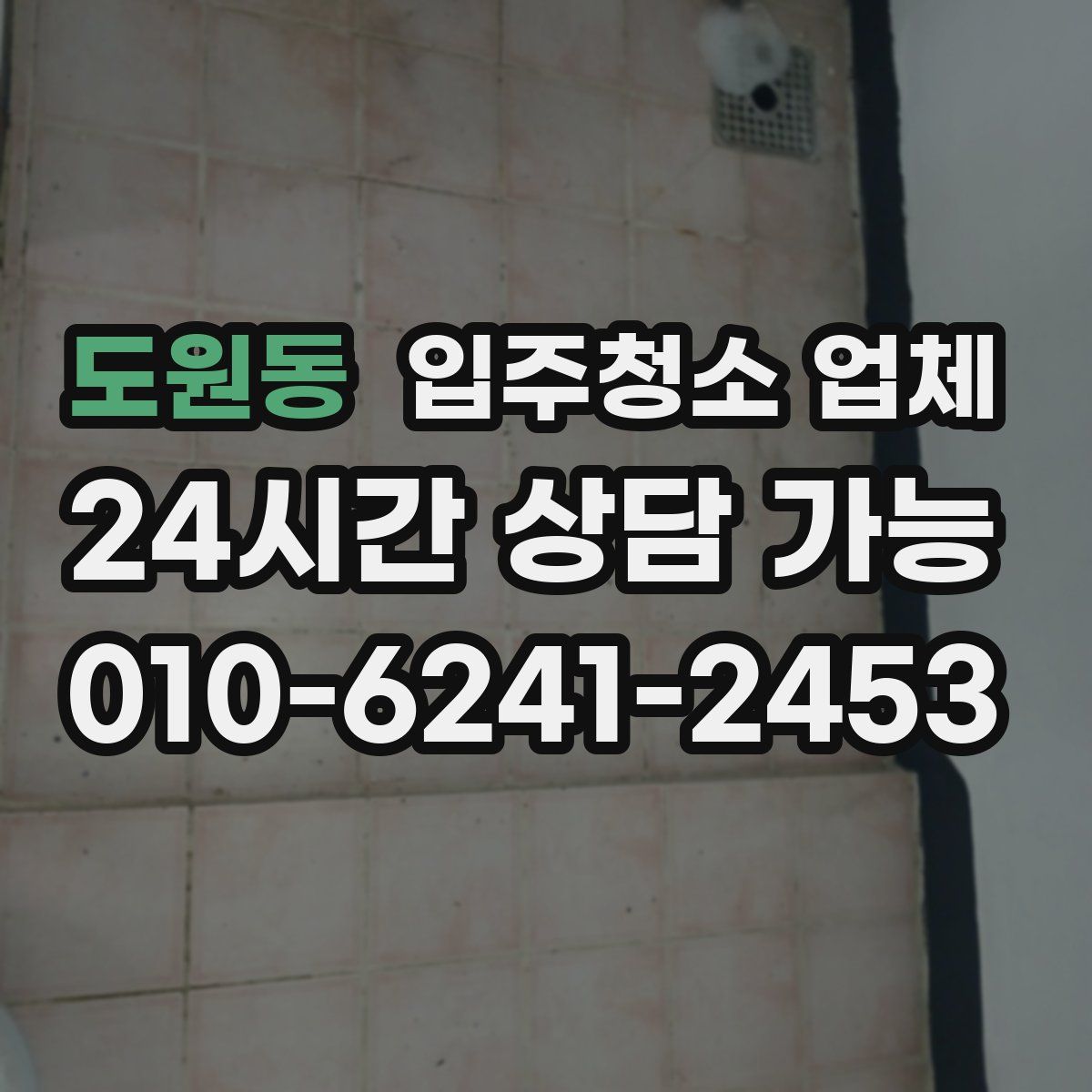 도원동 입주청소 업체