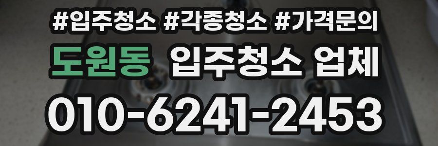 도원동 입주청소 업체
