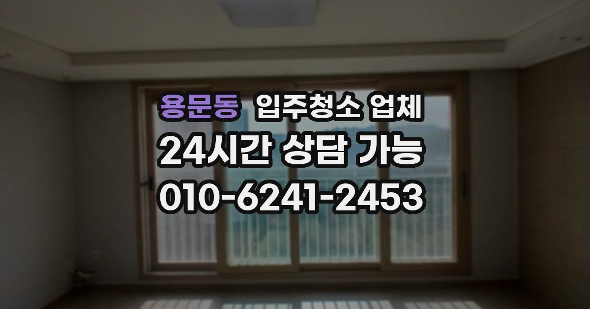 용문동 입주청소 업체