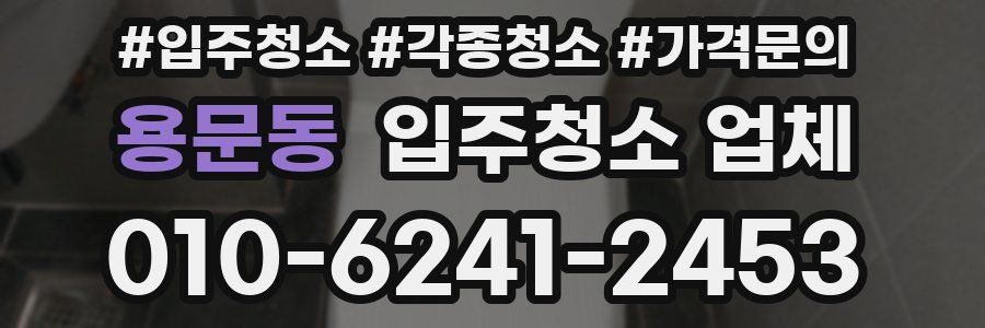 용문동 입주청소 업체