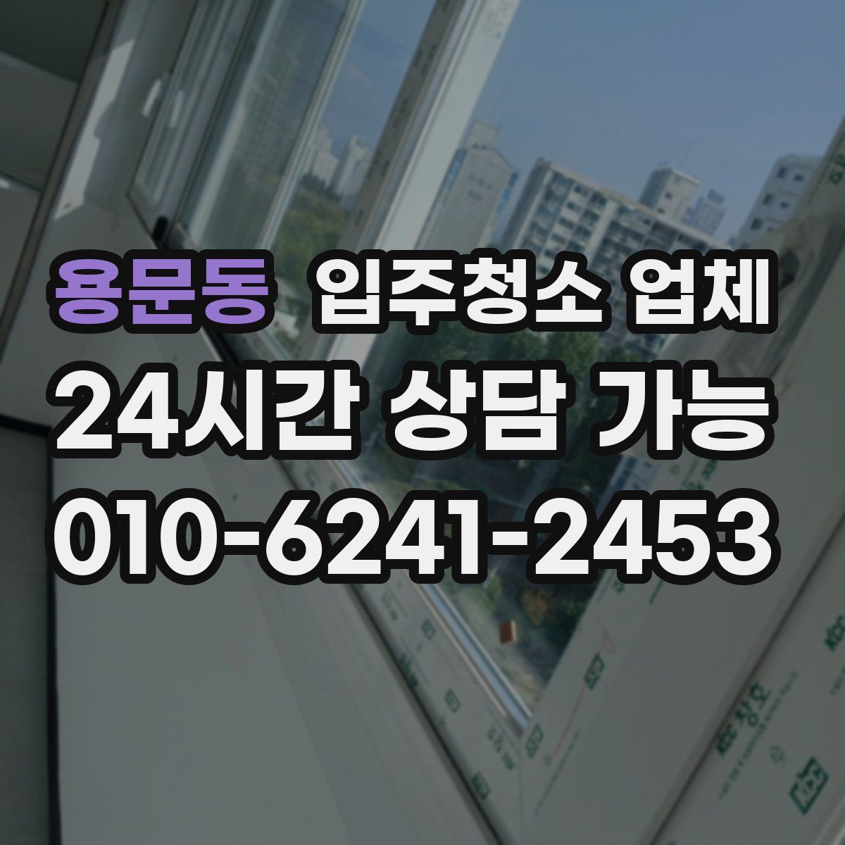 용문동 입주청소 업체