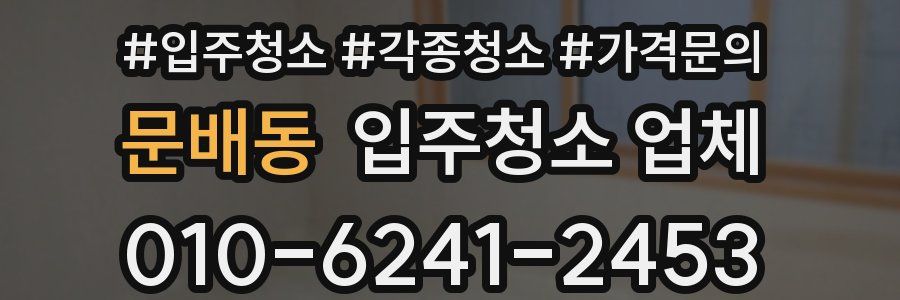 문배동 입주청소 업체