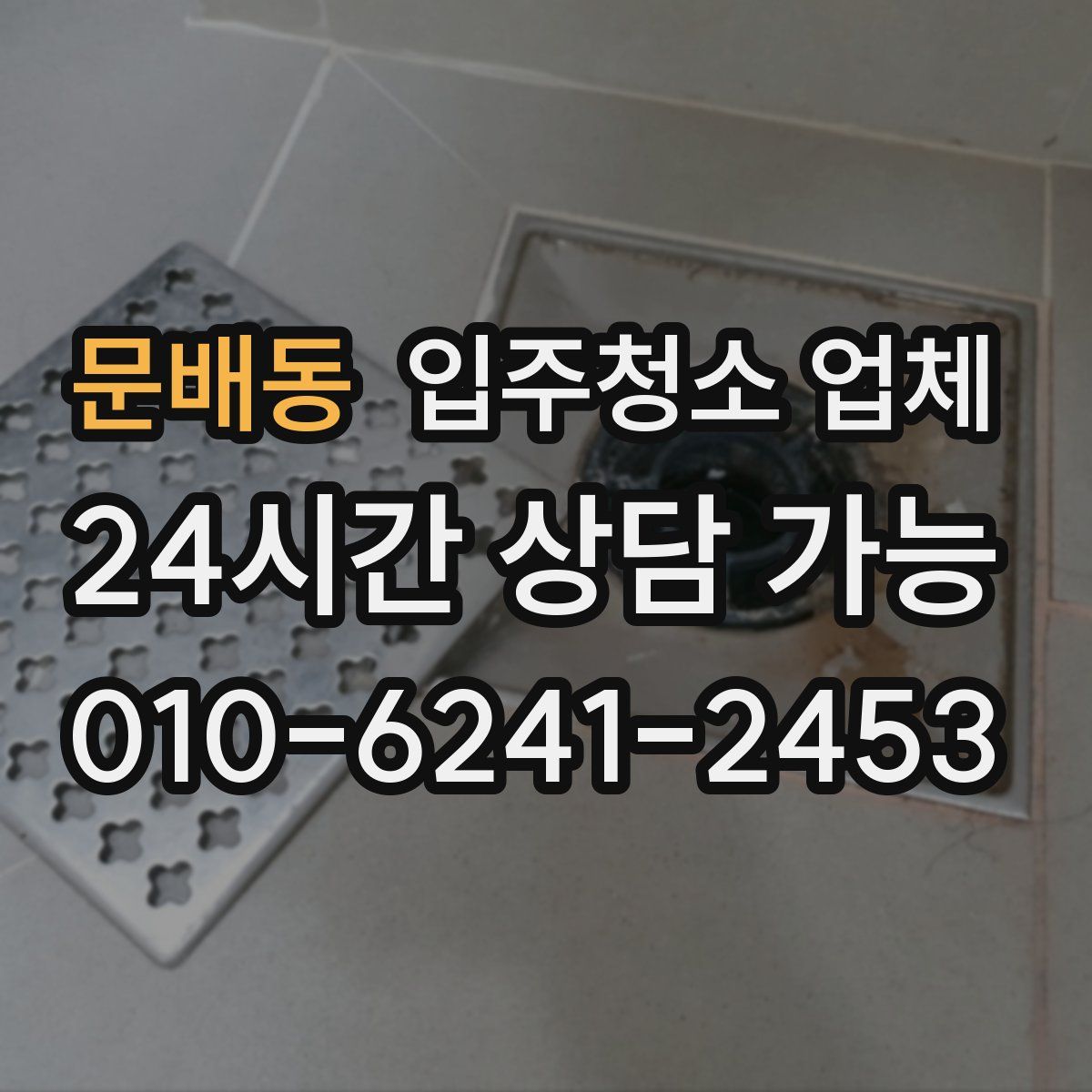문배동 입주청소 업체
