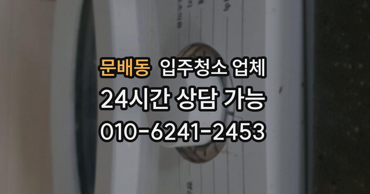 문배동 입주청소 업체