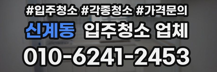신계동 입주청소 업체