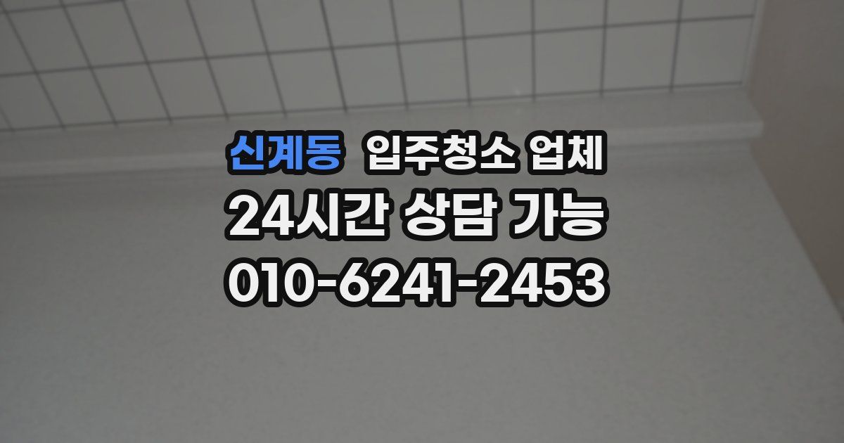 신계동 입주청소 업체