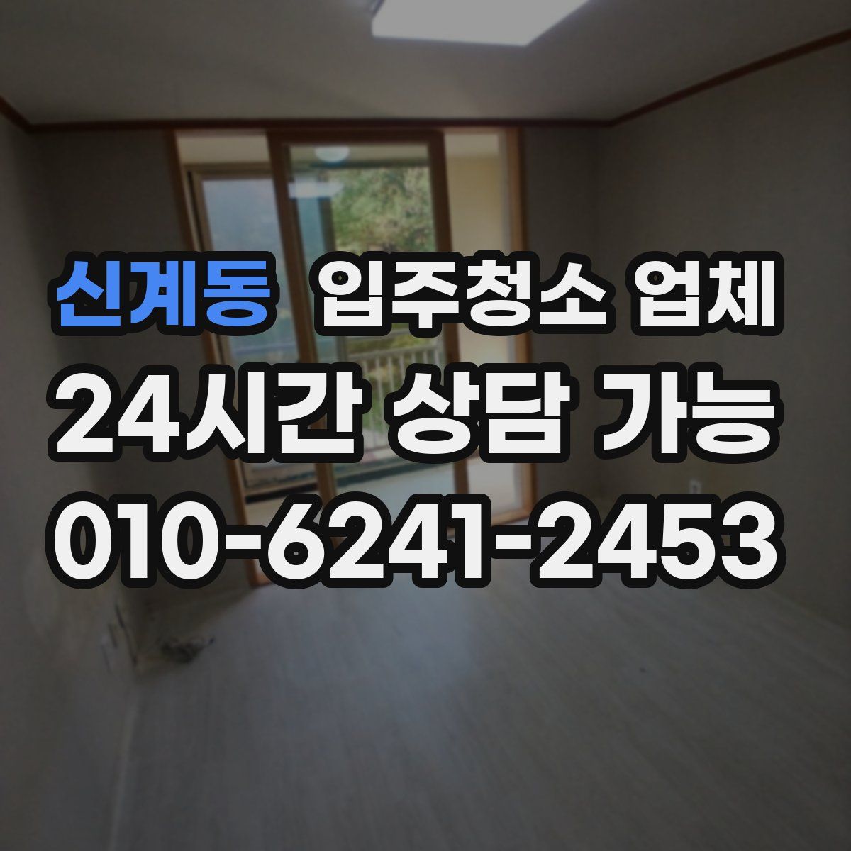 신계동 입주청소 업체