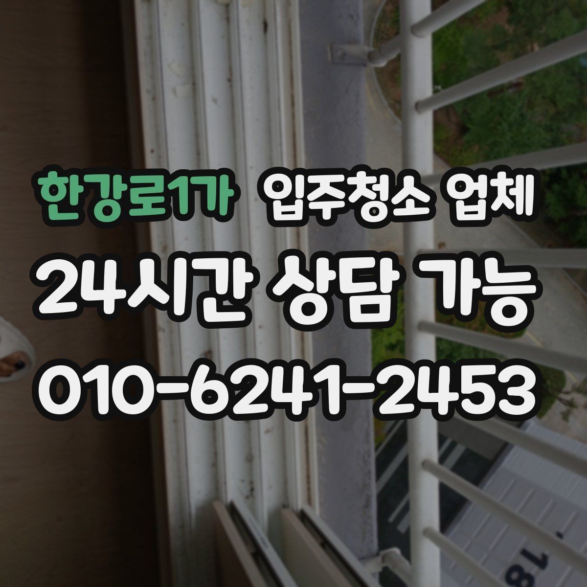 한강로1가 입주청소 업체 선택 전 문의사항 정리