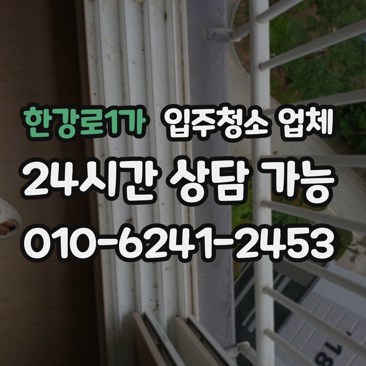 한강로1가 입주청소 업체