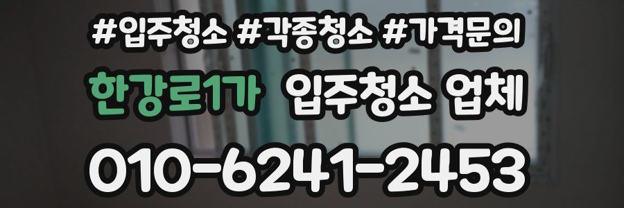 한강로1가 입주청소 업체