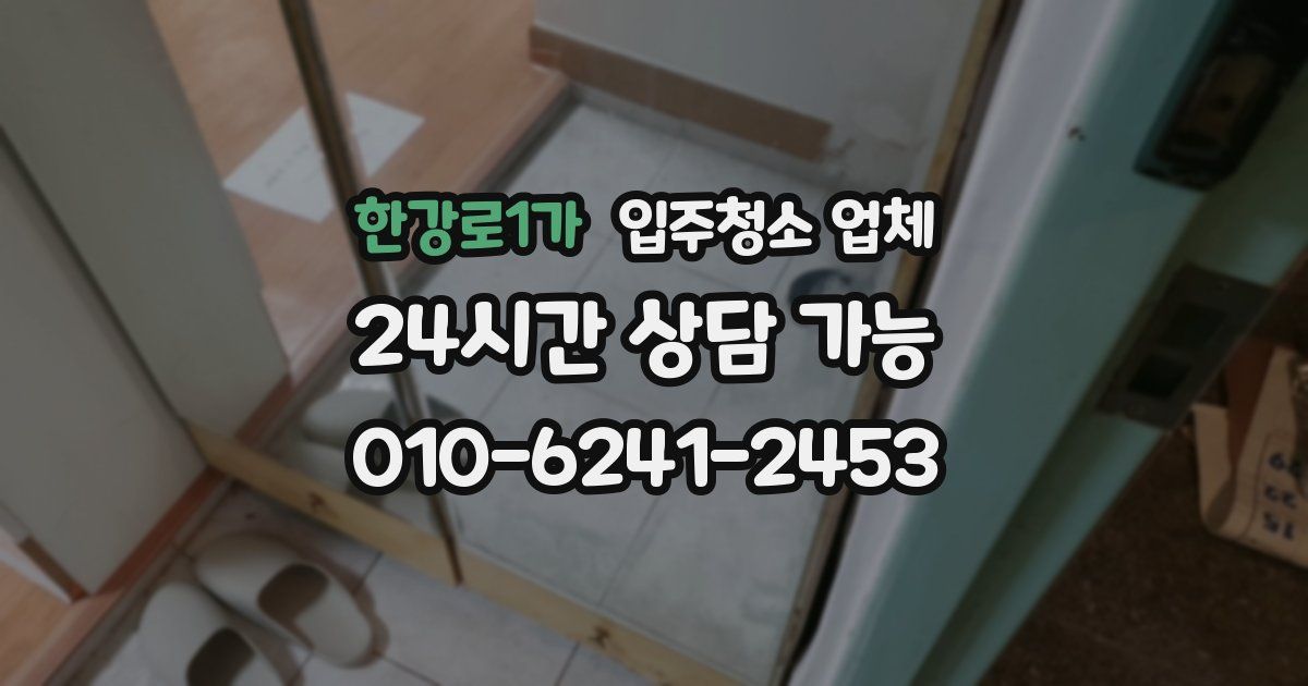 한강로1가 입주청소 업체