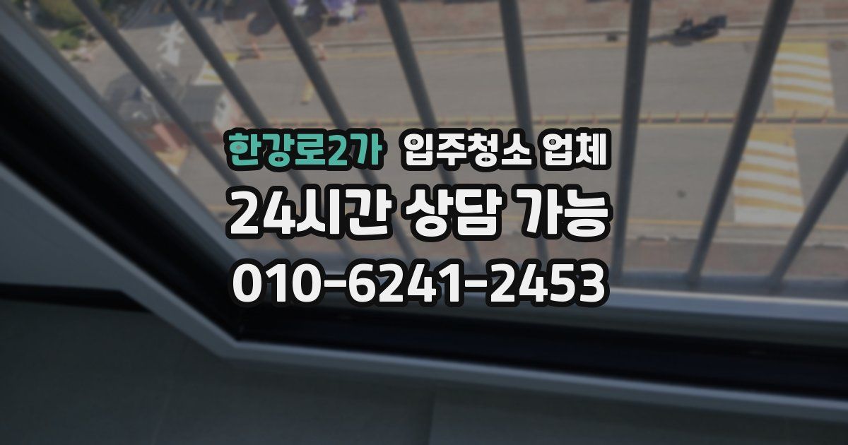 한강로2가 입주청소 업체