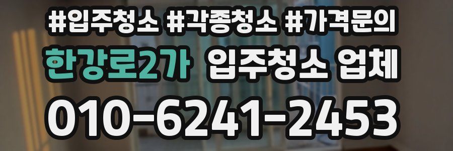 한강로2가 입주청소 업체