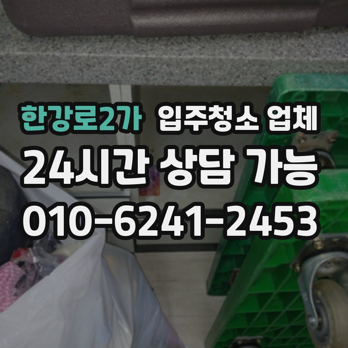 한강로2가 입주청소 업체