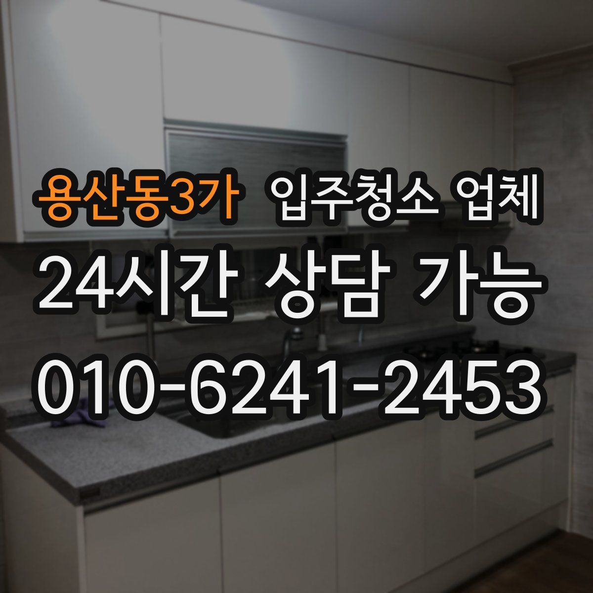 용산동3가 입주청소 업체