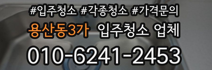 용산동3가 입주청소 업체