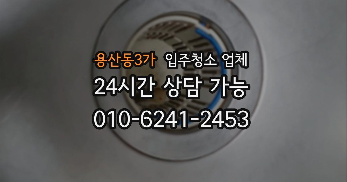 용산동3가 입주청소 업체