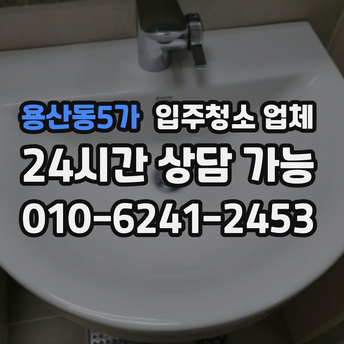 용산동5가 입주청소 업체