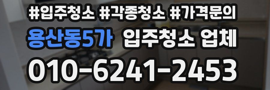 용산동5가 입주청소 업체