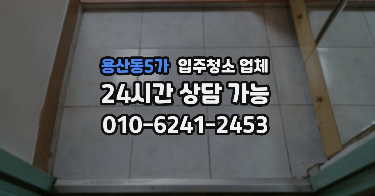 용산동5가 입주청소 업체