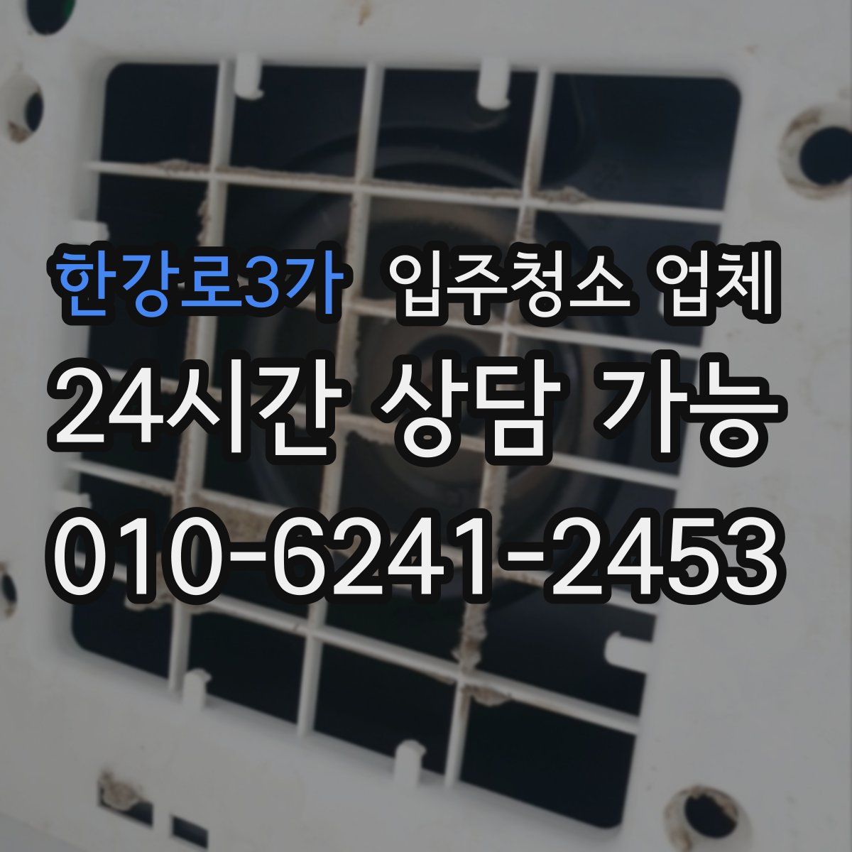 한강로3가 입주청소 업체