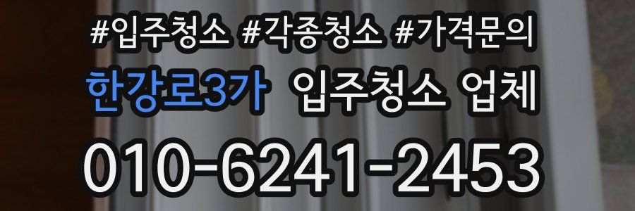 한강로3가 입주청소 업체
