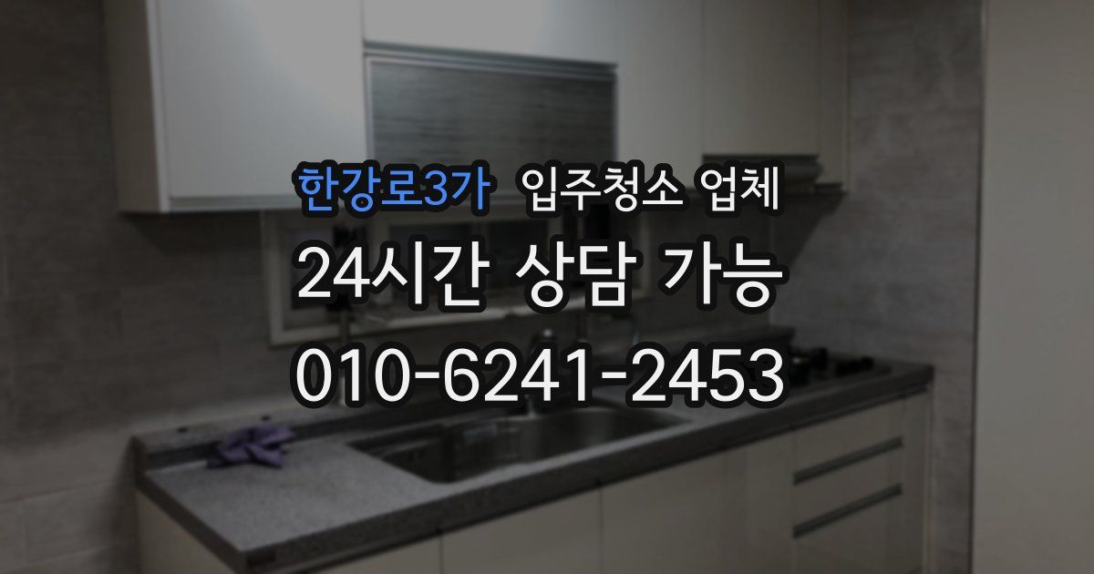 한강로3가 입주청소 업체