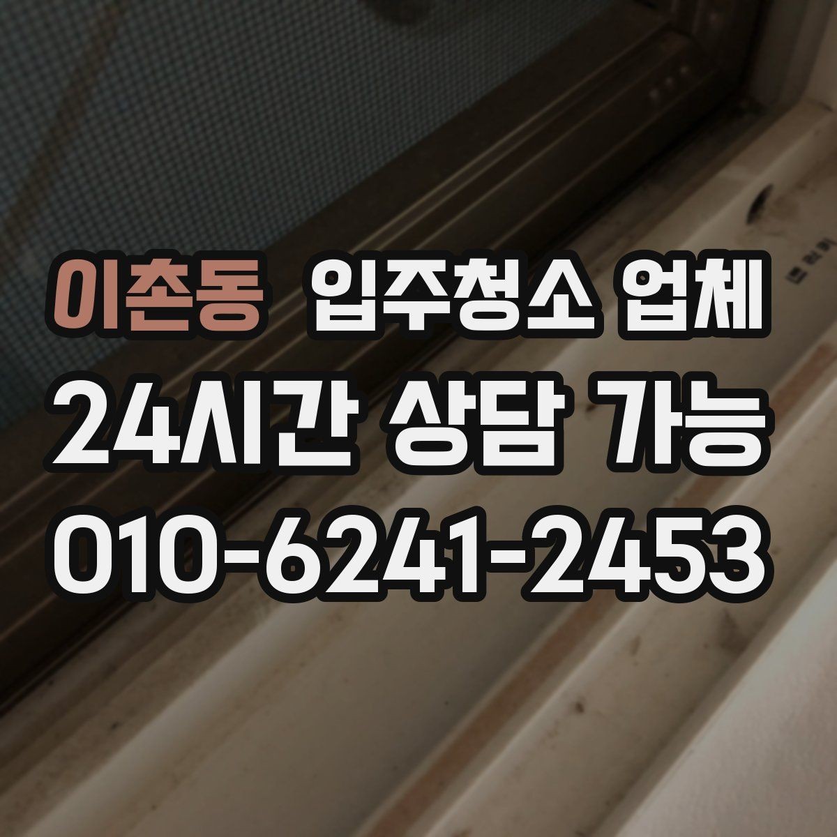 이촌동 입주청소 업체 후기만 보고 결정하면 안 되는 이유