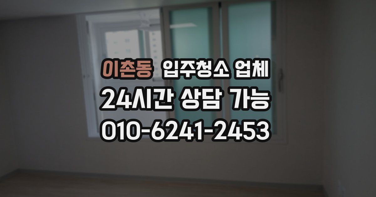이촌동 입주청소 업체