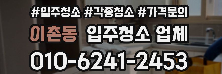 이촌동 입주청소 업체