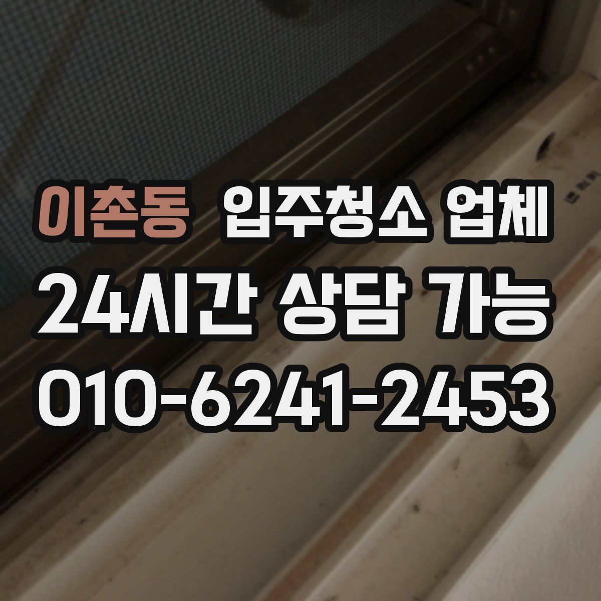 이촌동 입주청소 업체