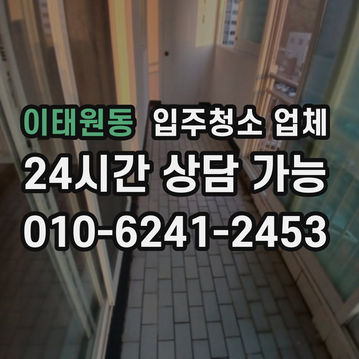 이태원동 입주청소 업체