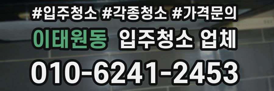 이태원동 입주청소 업체