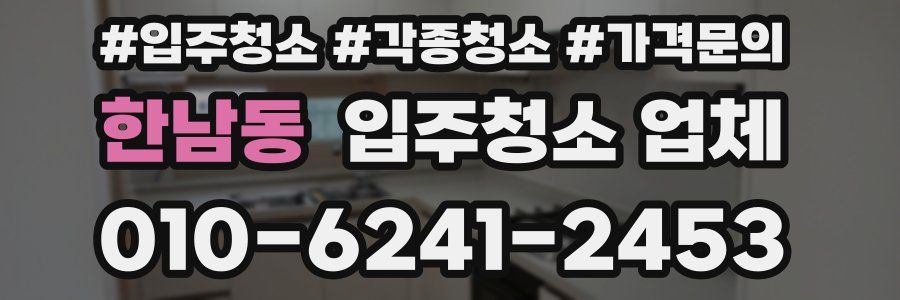 한남동 입주청소 업체