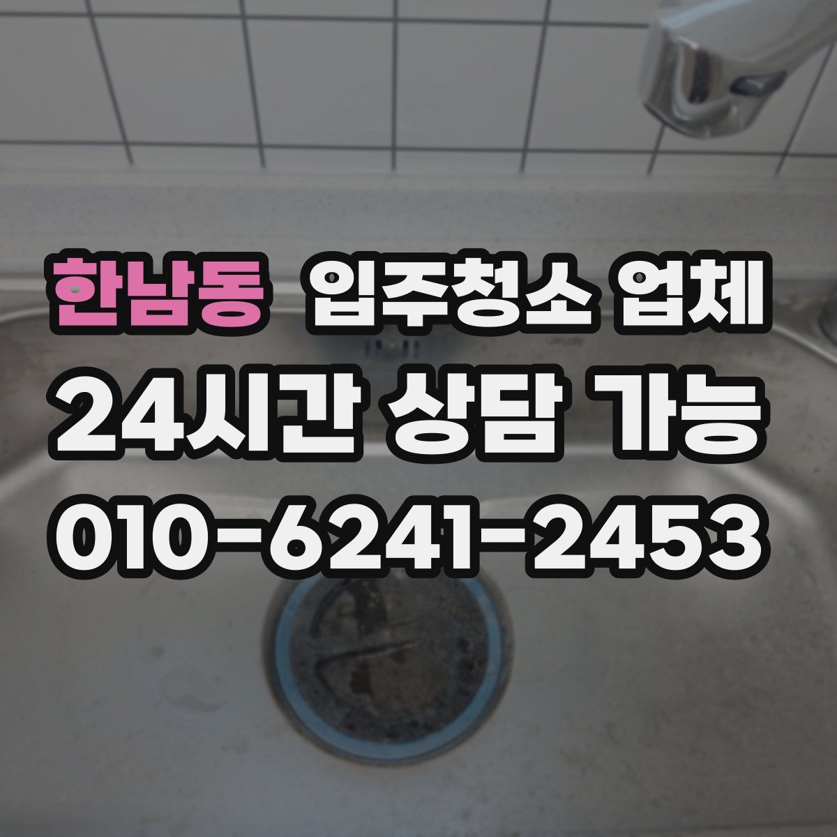 한남동 입주청소 업체